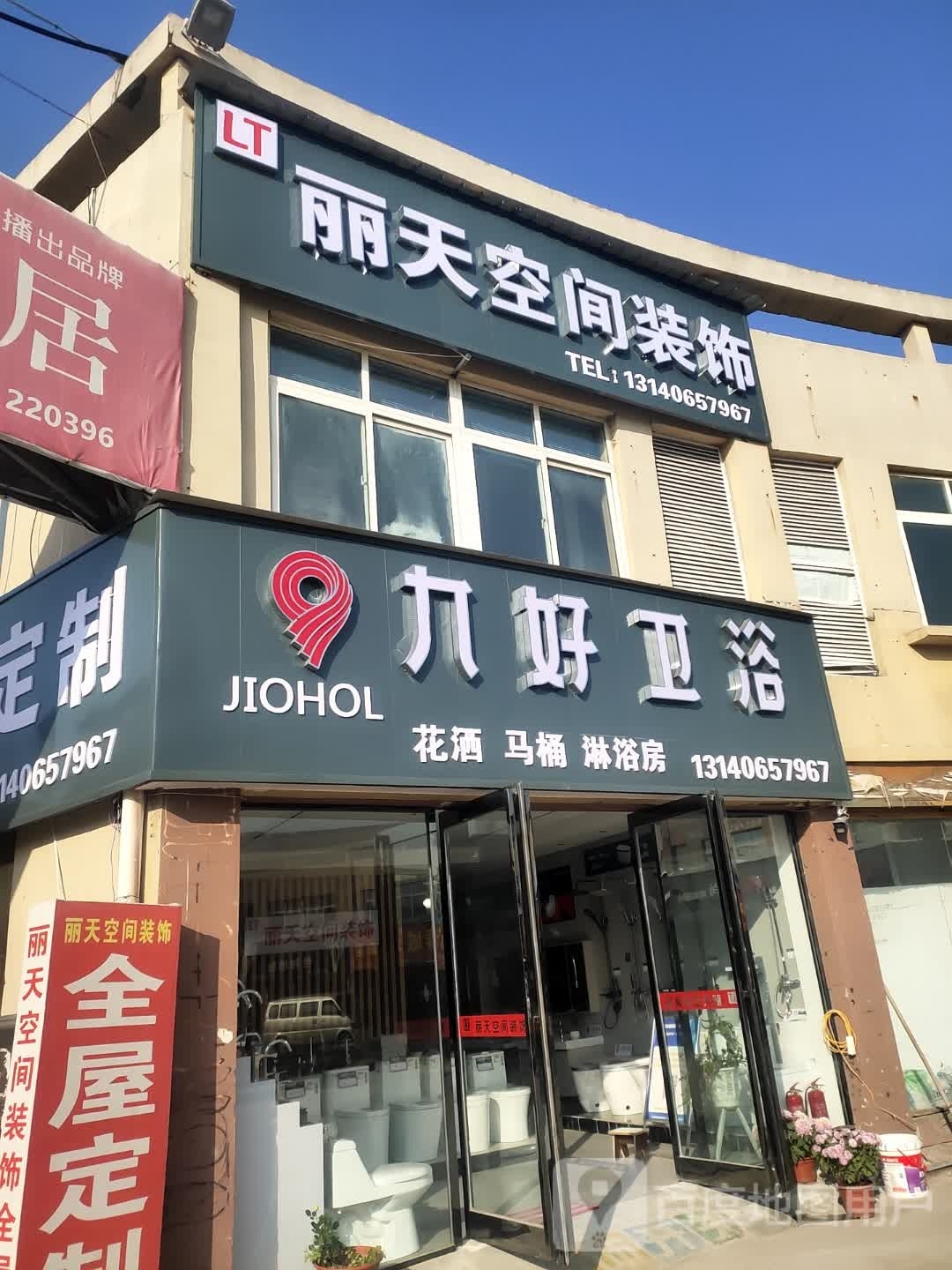 九好卫浴(站前大道店)