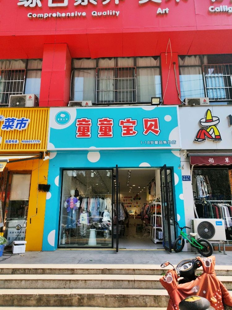 童童宝贝童装店