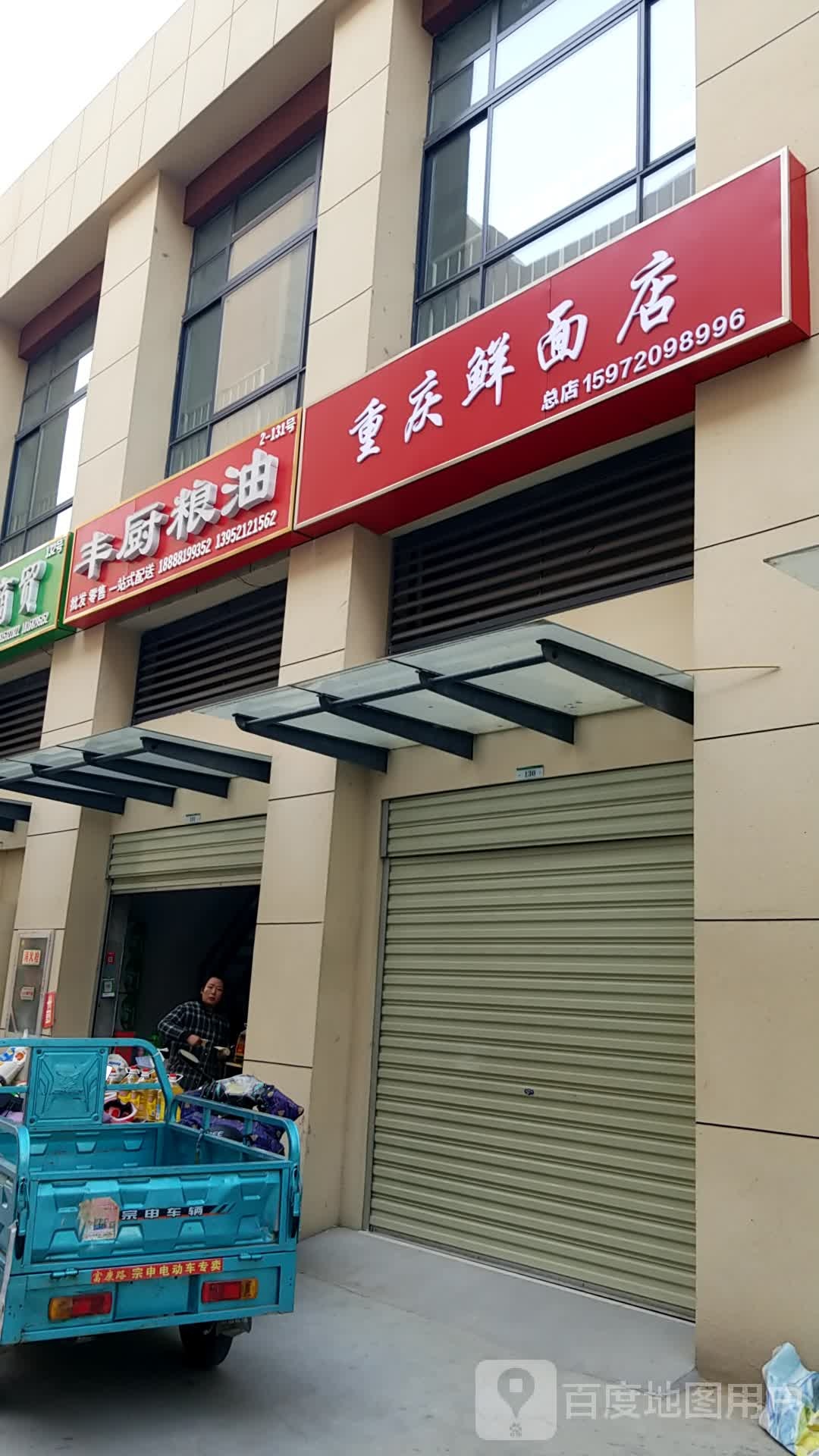 重庆鲜免店(紫金山路店)