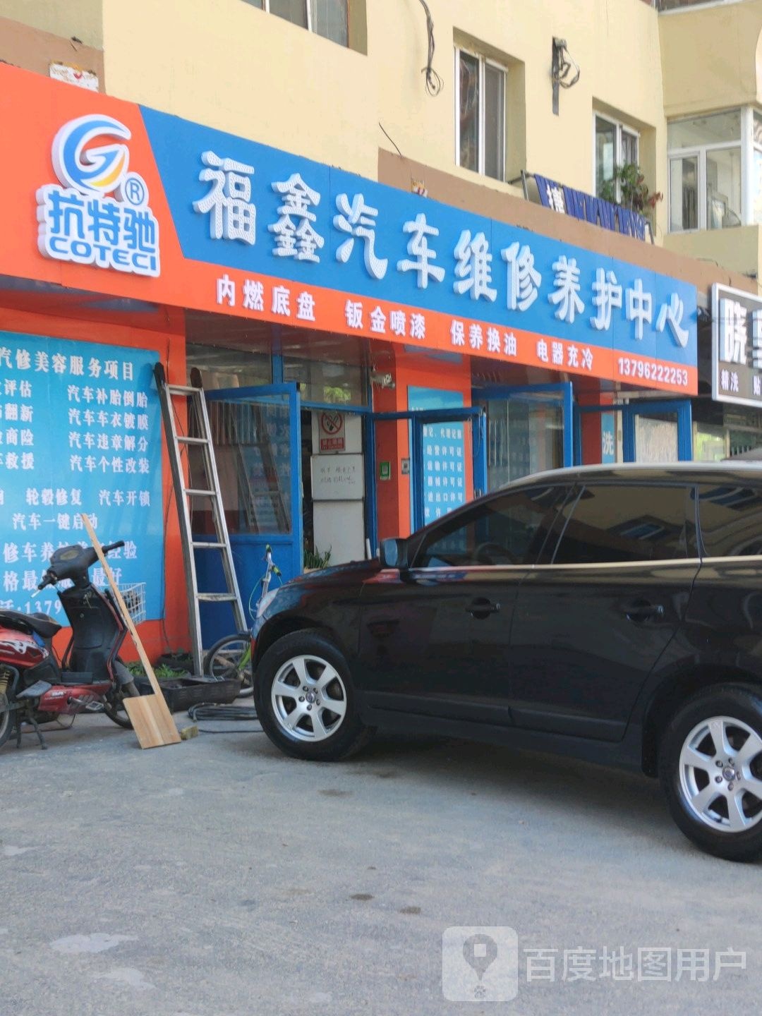 福鑫汽车维修养护中心