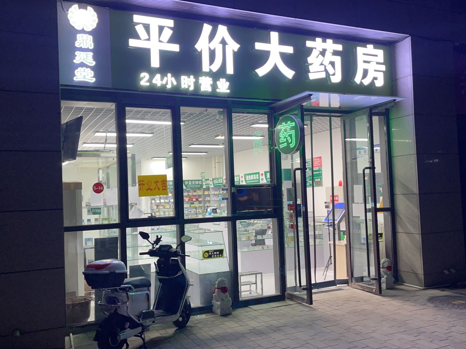 鼎延堂平价大药房(西长安壹号店)