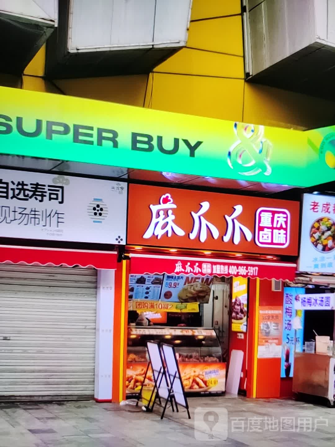 麻爪爪重庆卤味(金海购物广场店)