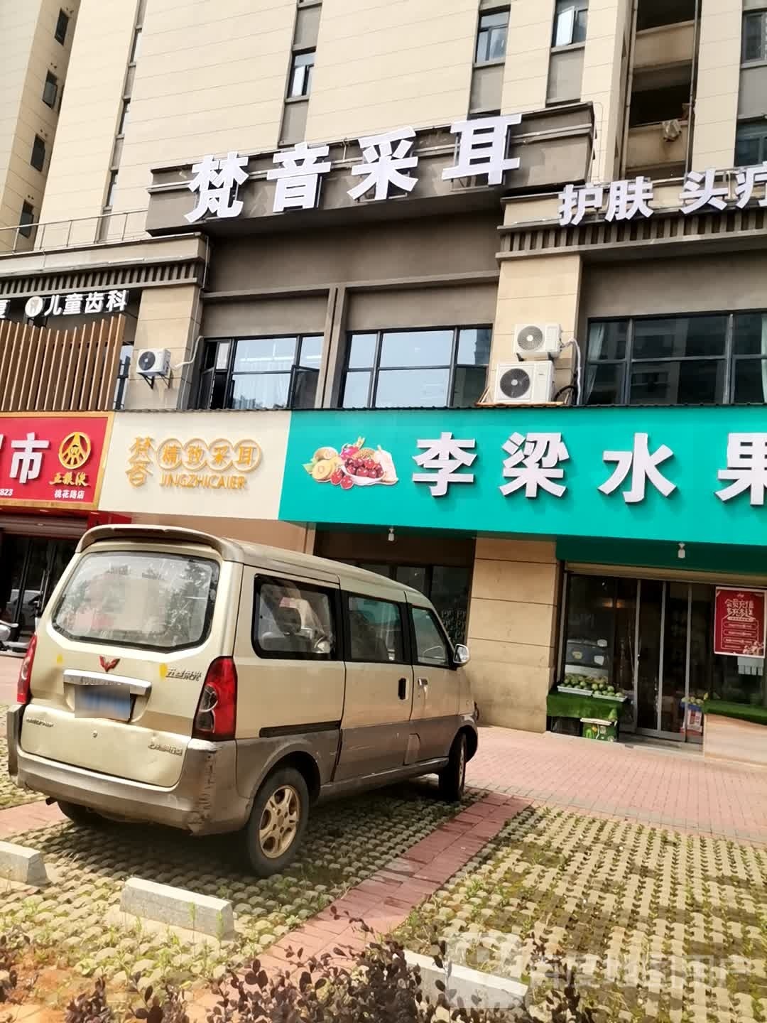 梵音·精致采耳馆