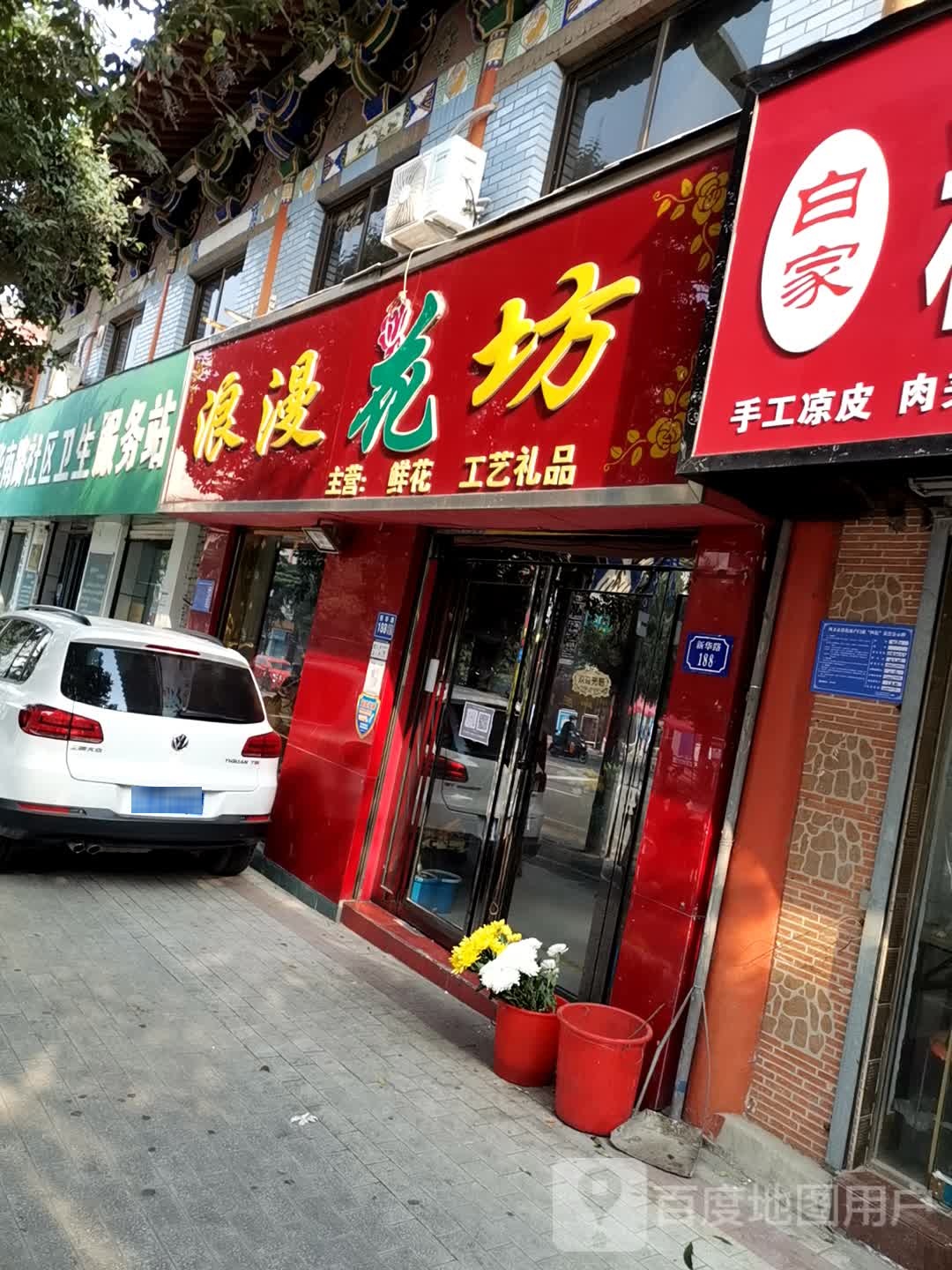 巩义市浪漫花坊(新华路店)