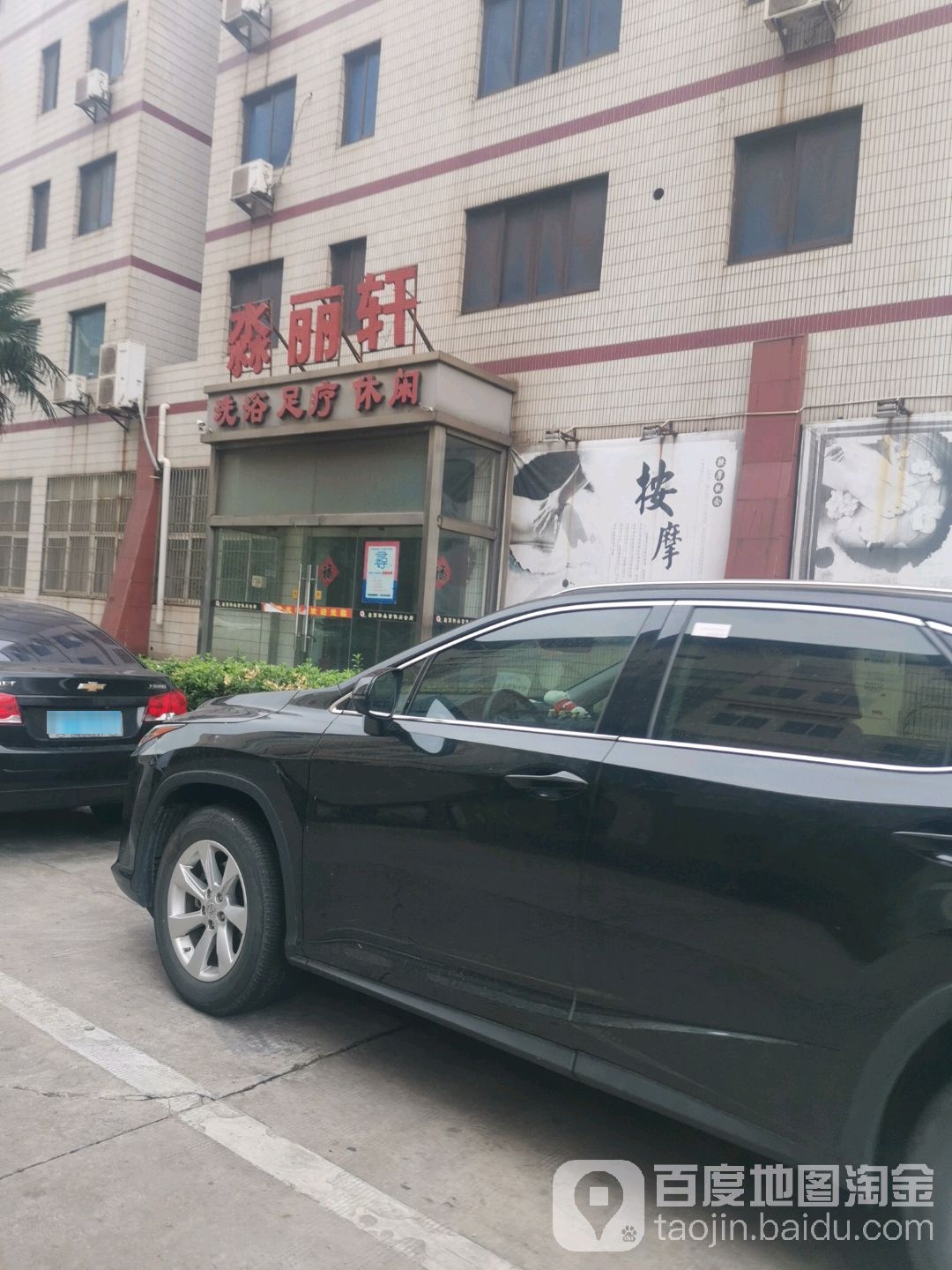 淼丽轩洗浴足疗