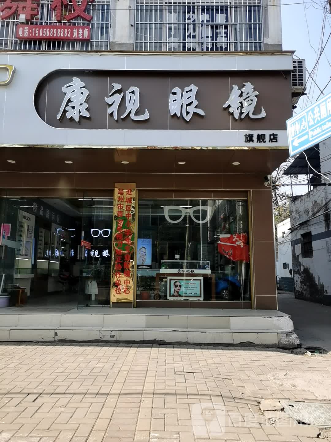 康视眼镜(玉泉路店)