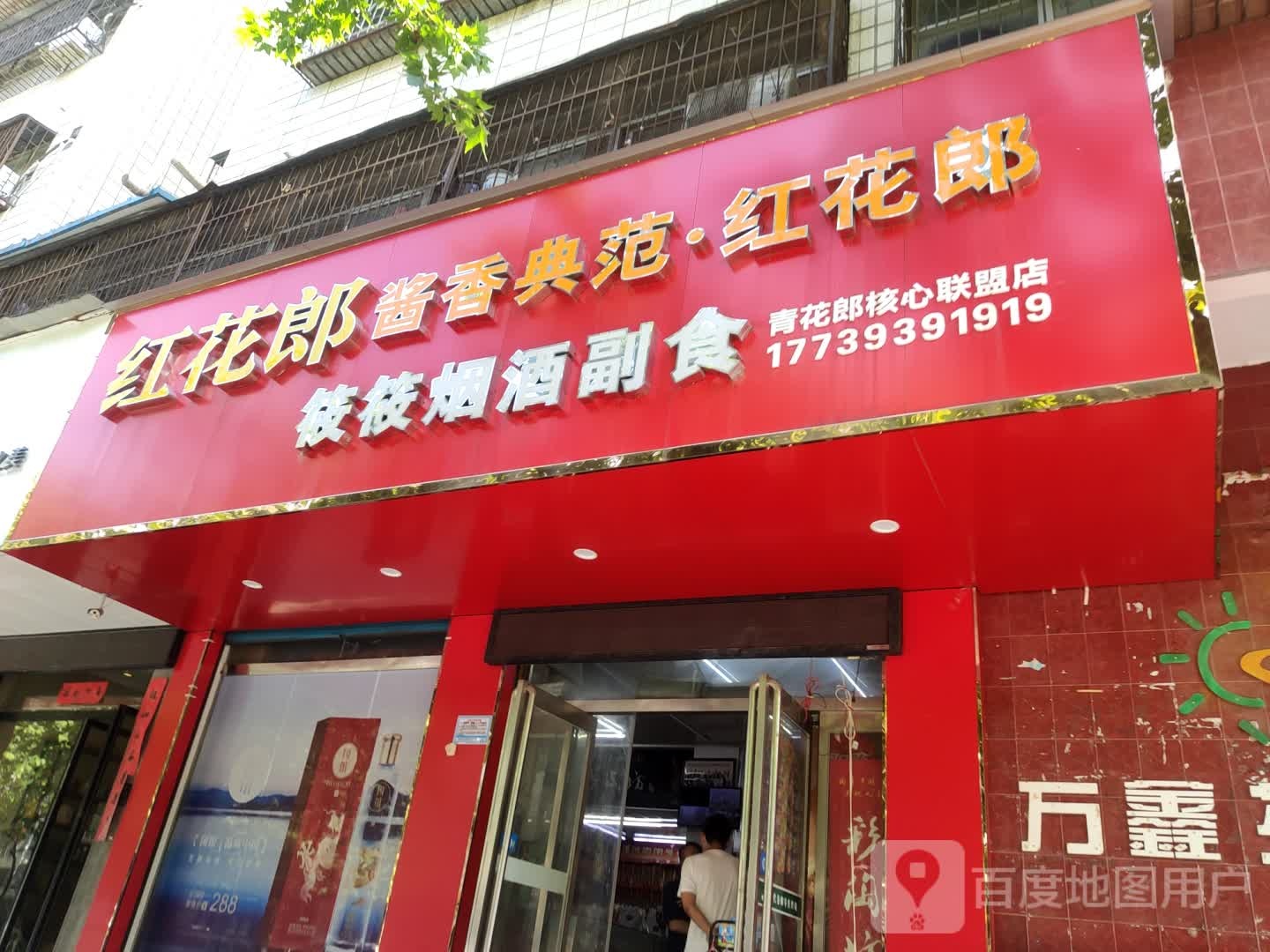 筱筱烟酒副食(人民路店)