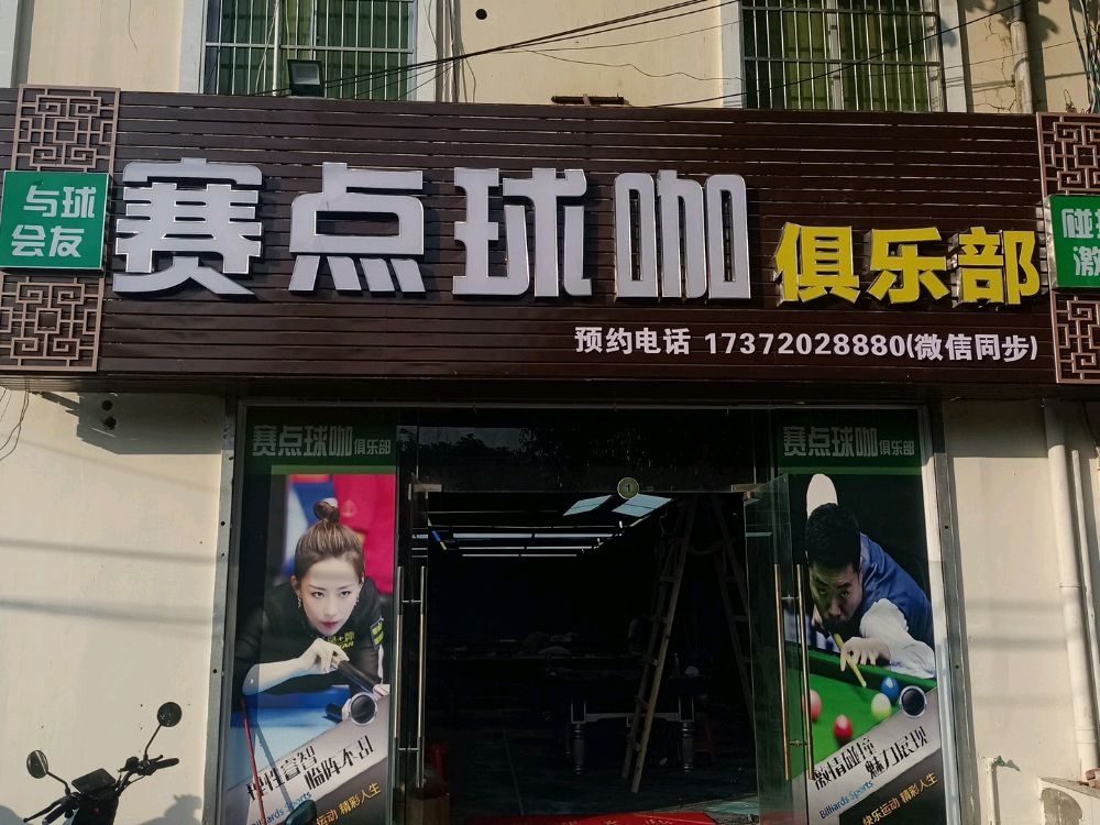赛点球咖俱乐部