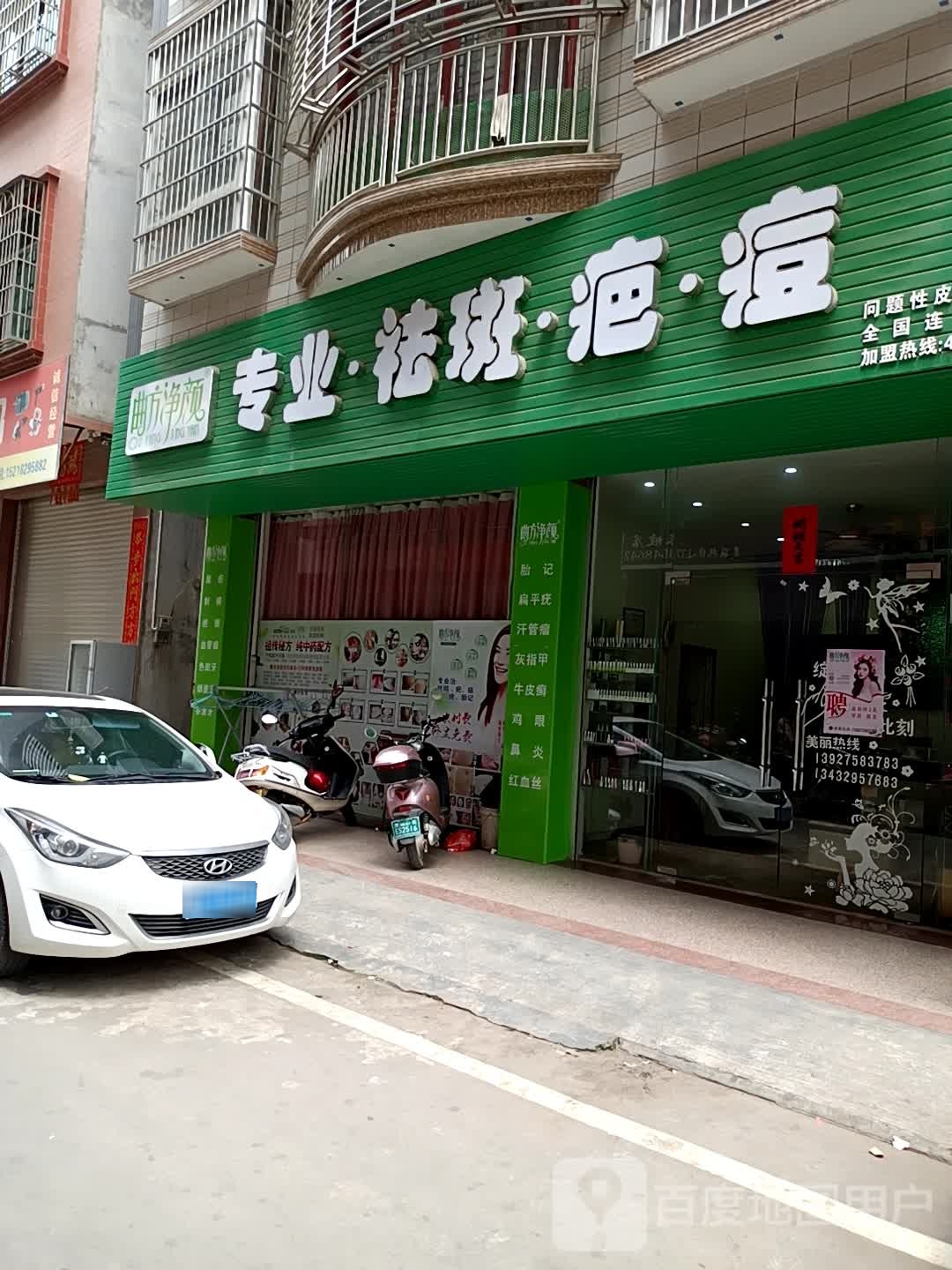 曲方净颜专业·祛斑·疤·痘