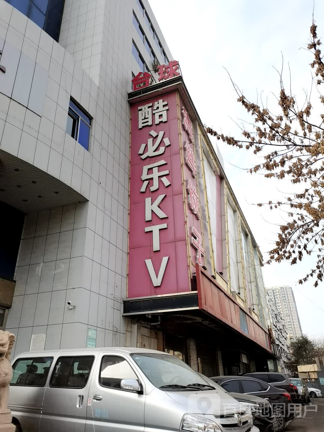 酷必乐KTV(万柳塘店)