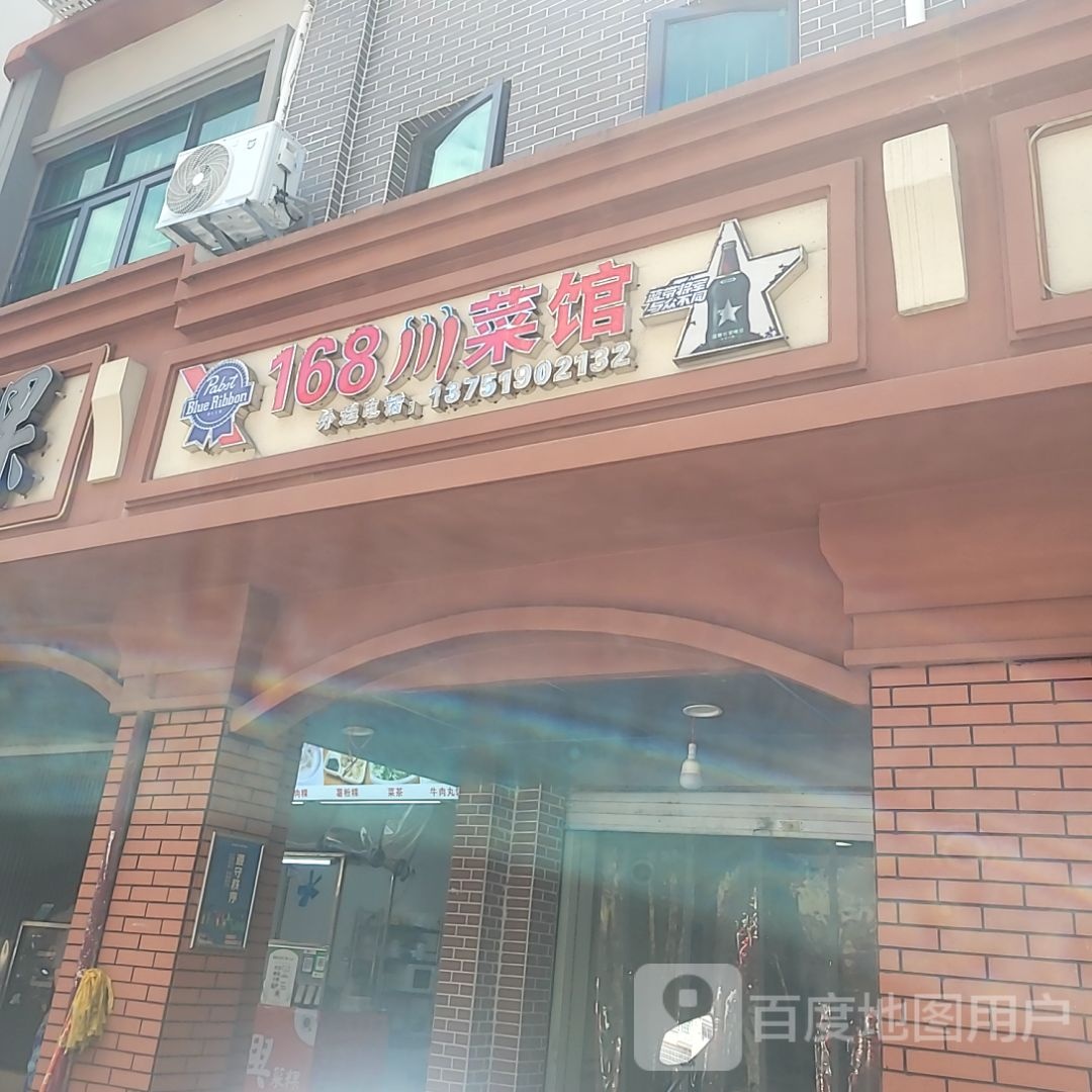 168川菜馆(信利·城市广场店)