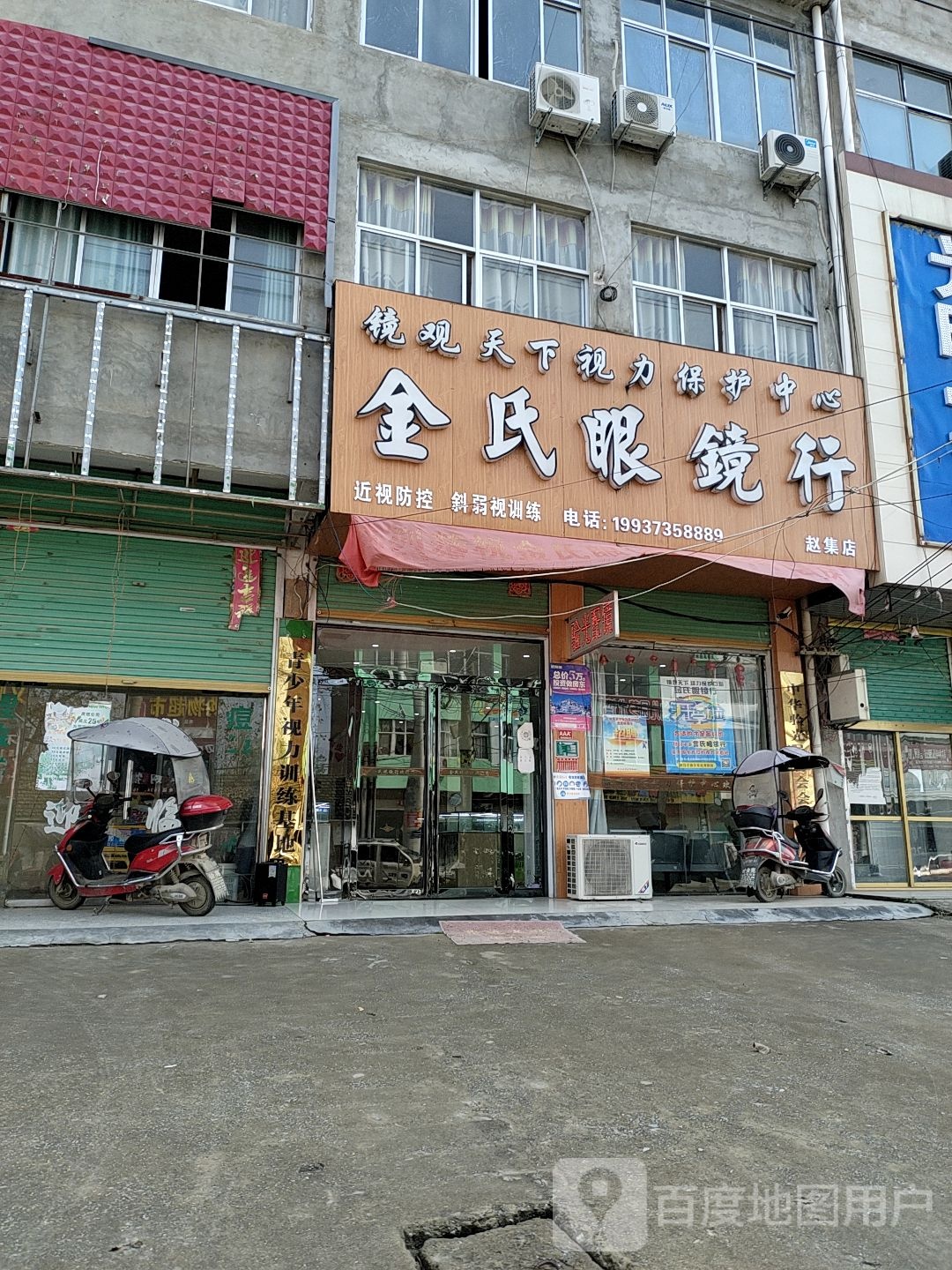 淮滨县赵集镇金氏眼镜行(赵集店)