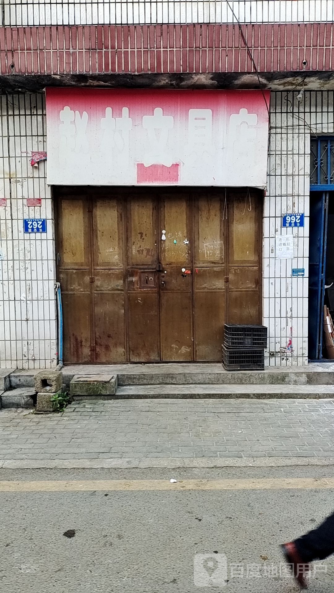 赵村文具店