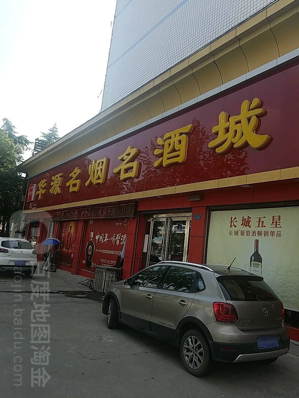 华源名烟名酒城(天龙店)