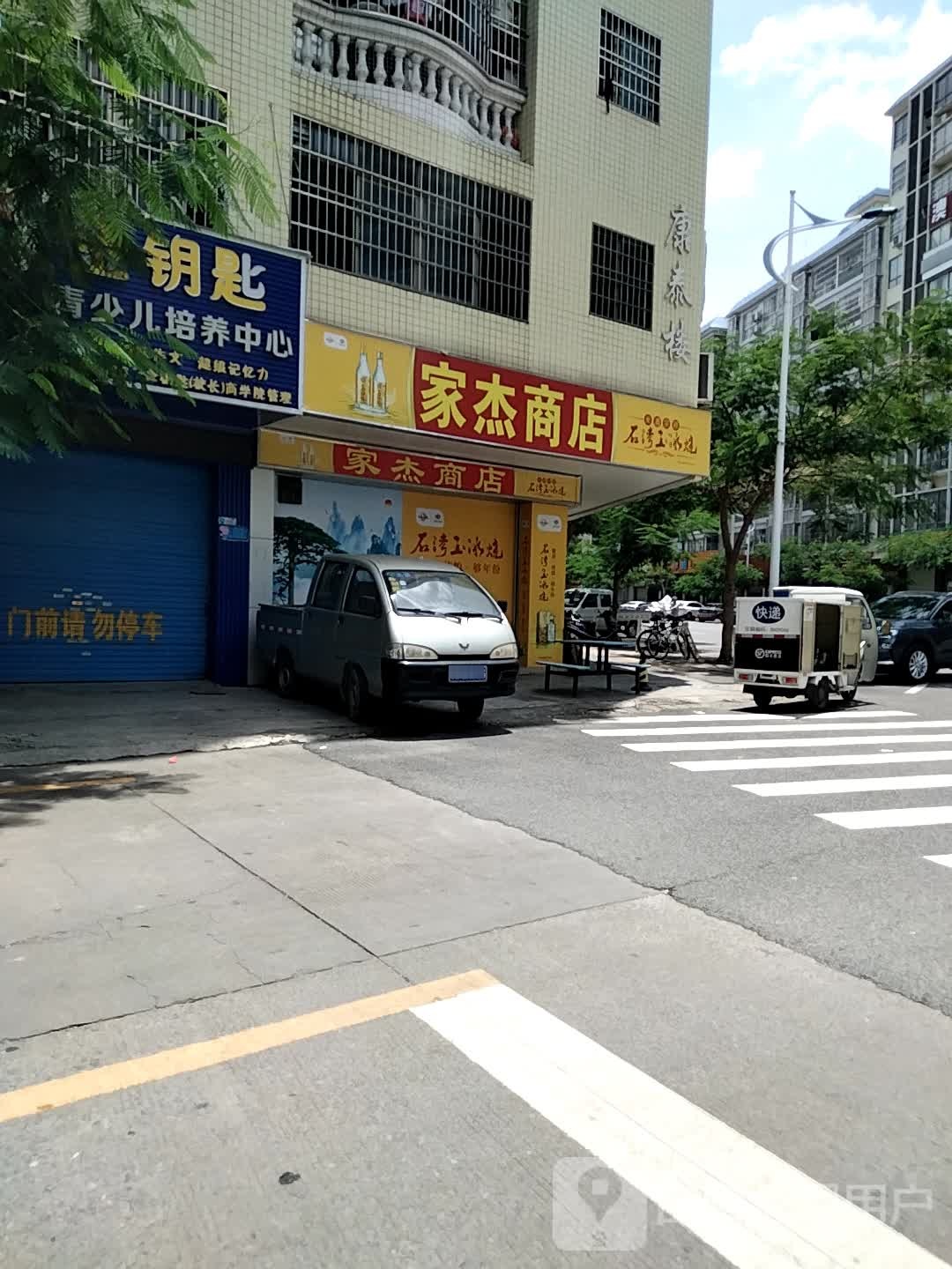 家杰商店