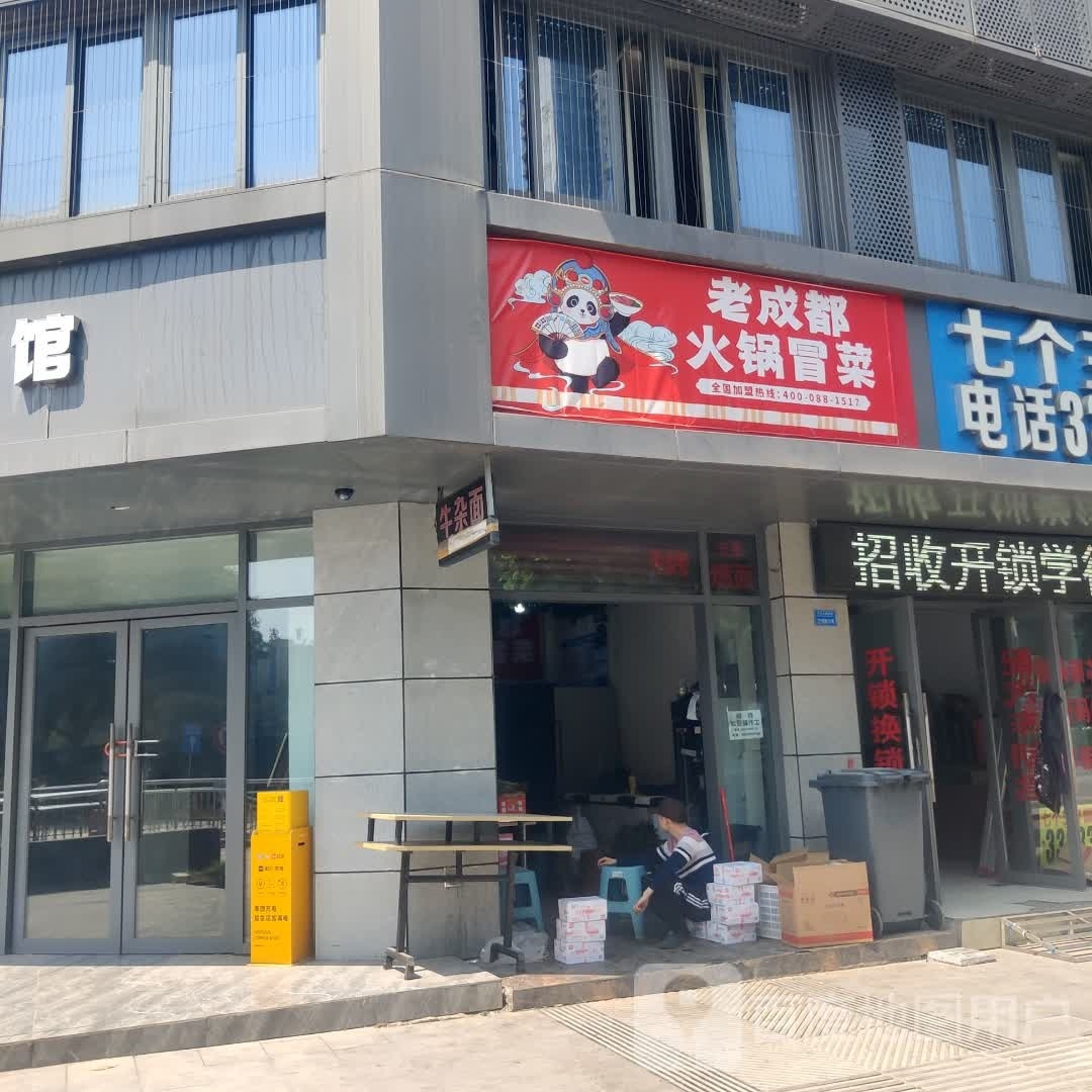 老成都火锅萺菜(长江南路西段店)