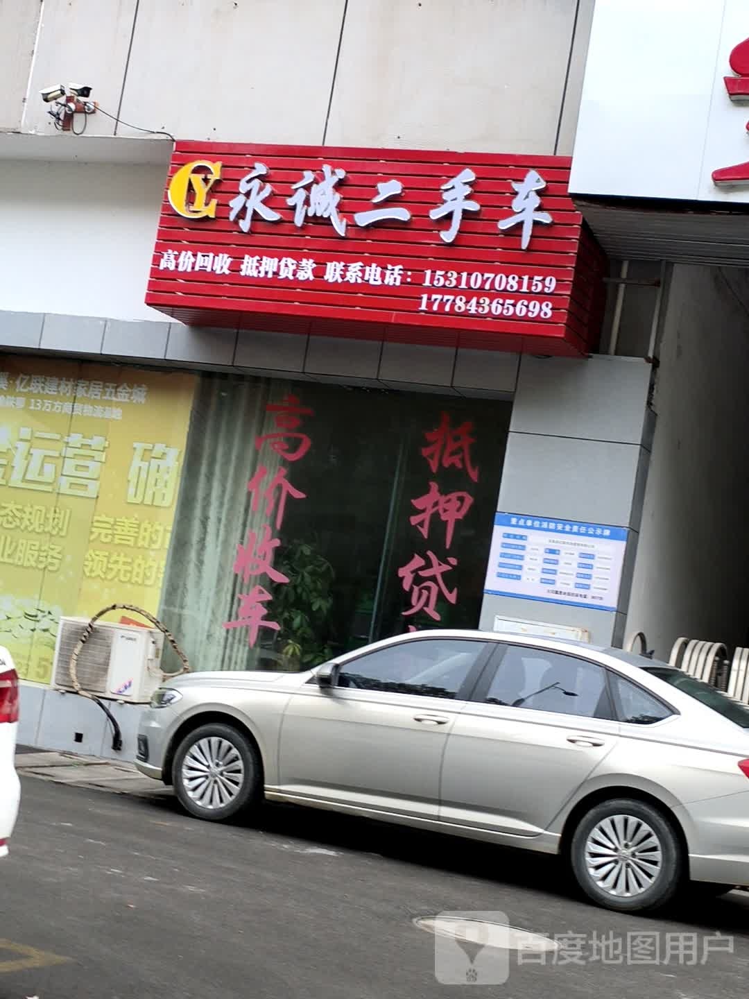 永诚二手车(车内助亿联建材家居五金城)