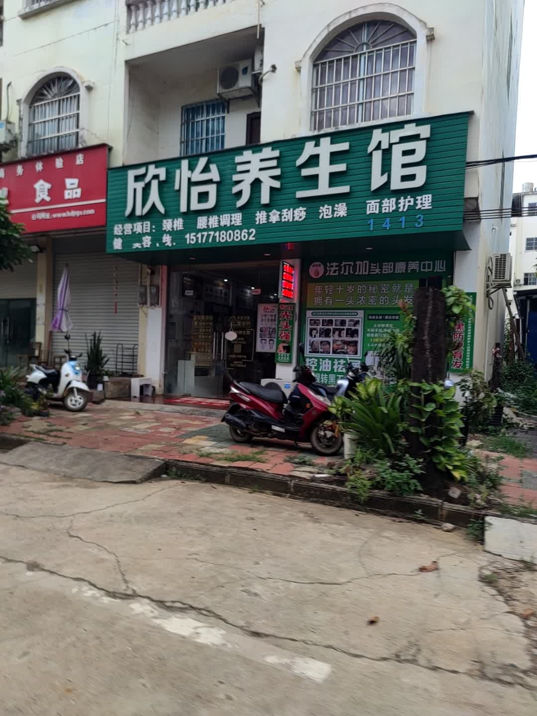 欣怡养生馆