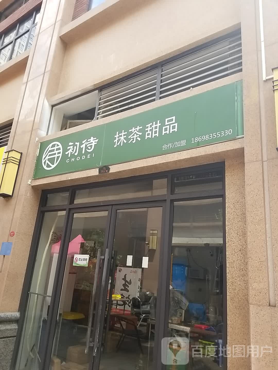 初待抹茶甜品·千城蛋糕(百捷店)