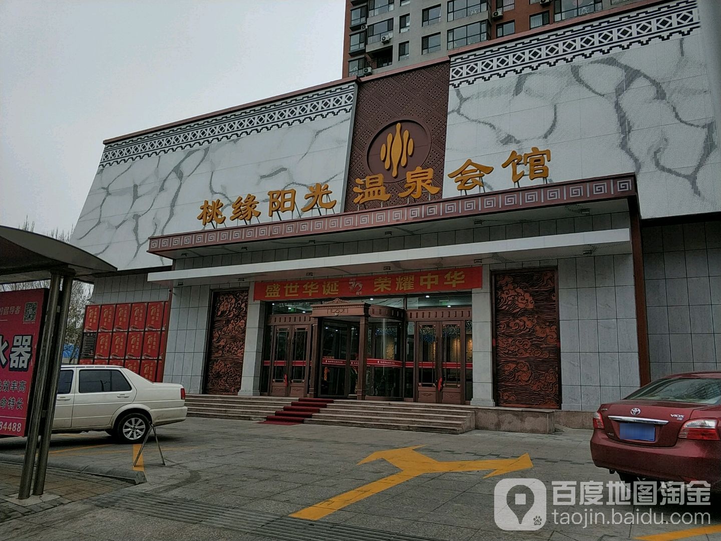 桃缘阳光湿泉会馆(桃花潭路店)