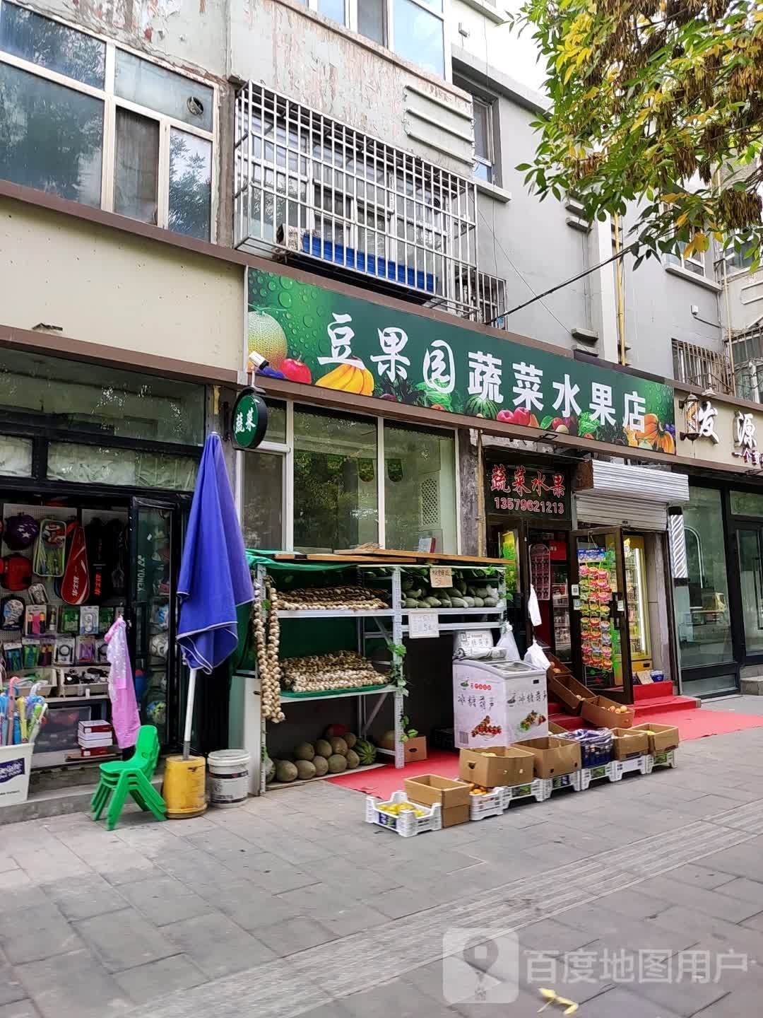 豆果园蔬菜水果店
