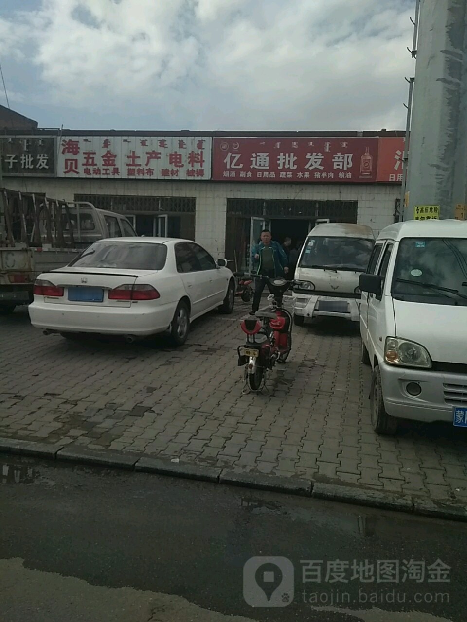 亿通批发部(民族西街店)