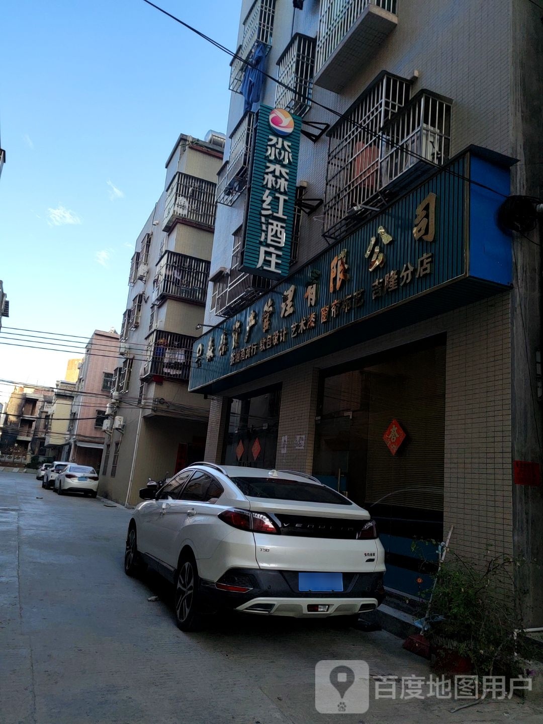 淼森红酒庄(吉隆分店)