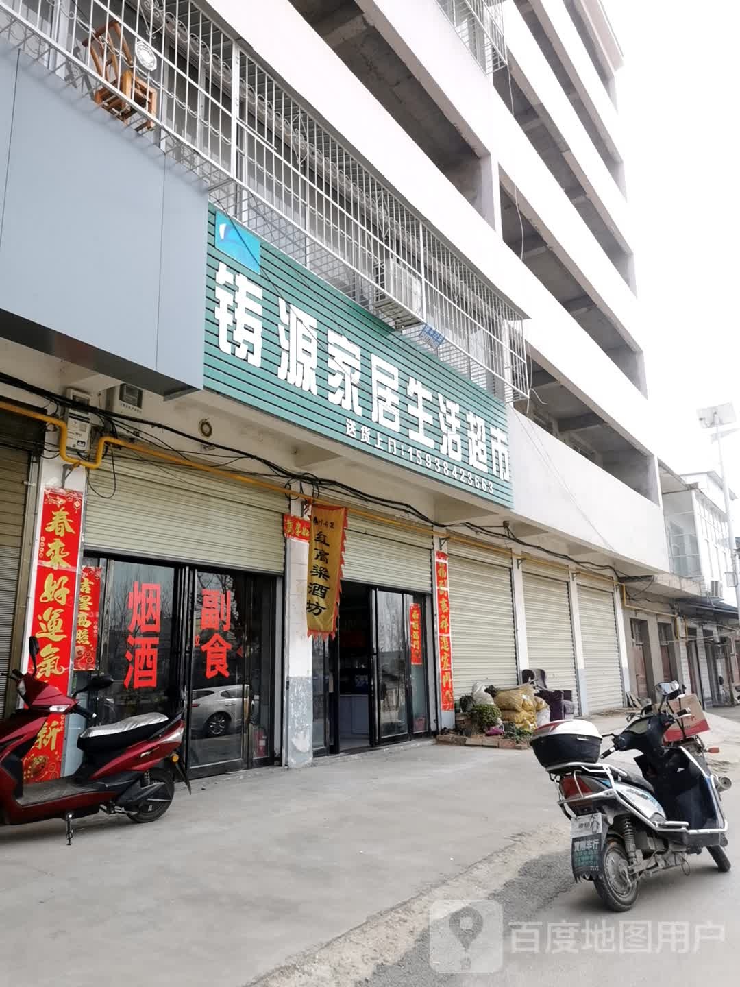 卧龙区石桥镇铸源家居生活超市