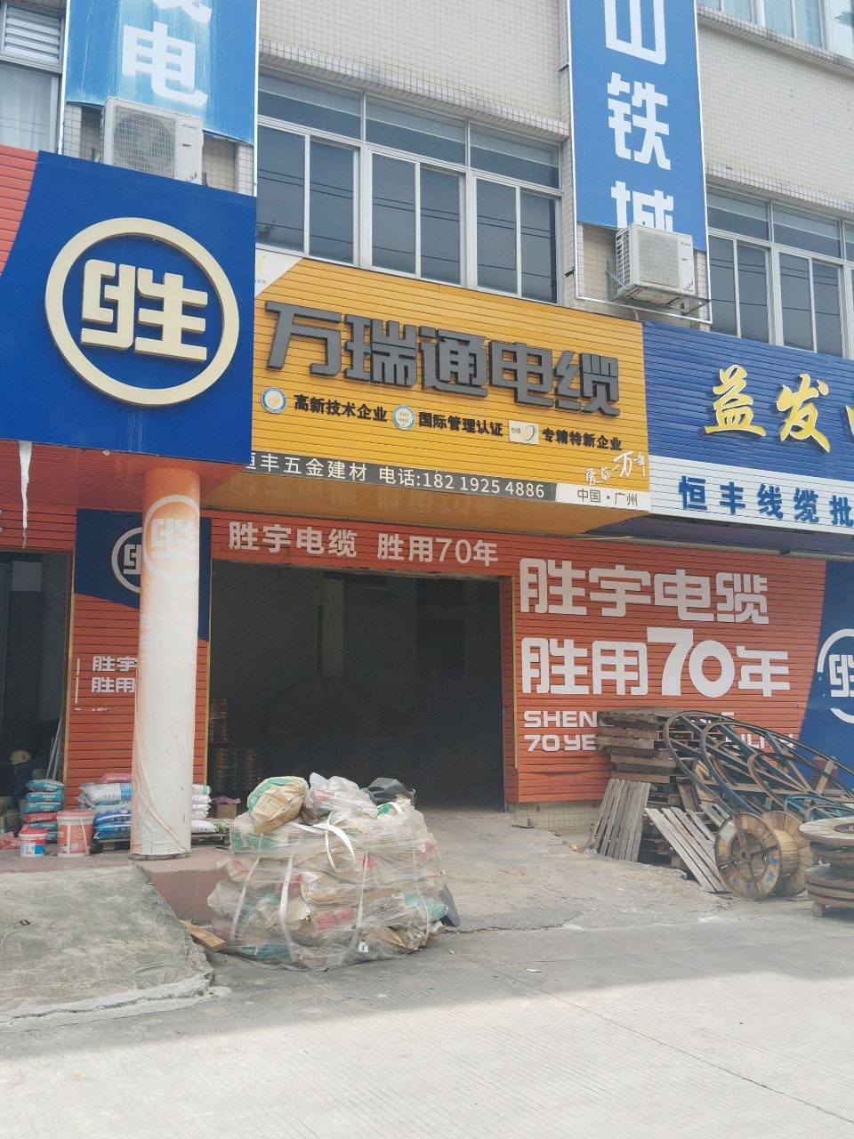 万瑞通电缆(Y003巨龙古玩城店)