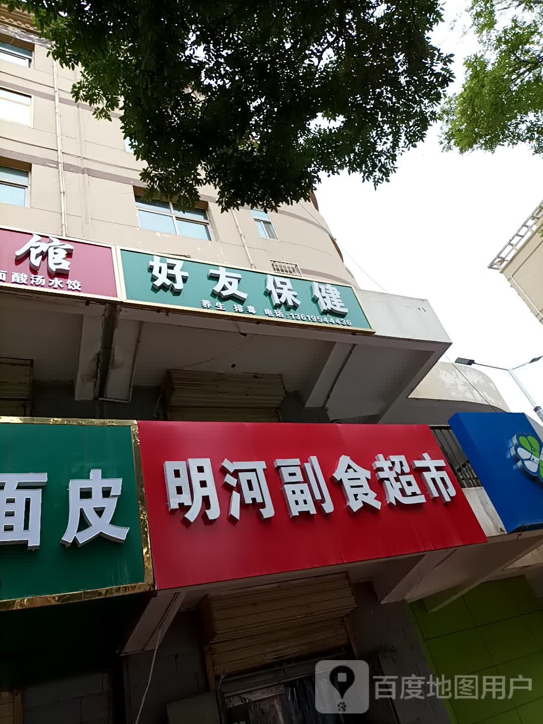 好友保健环境