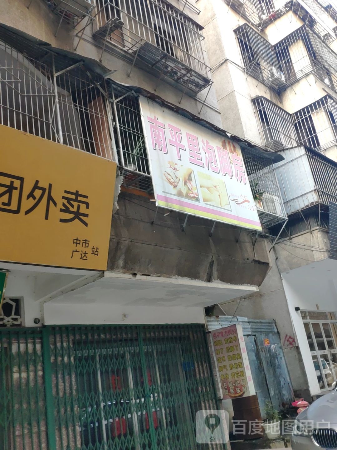 南平里泡修脚房