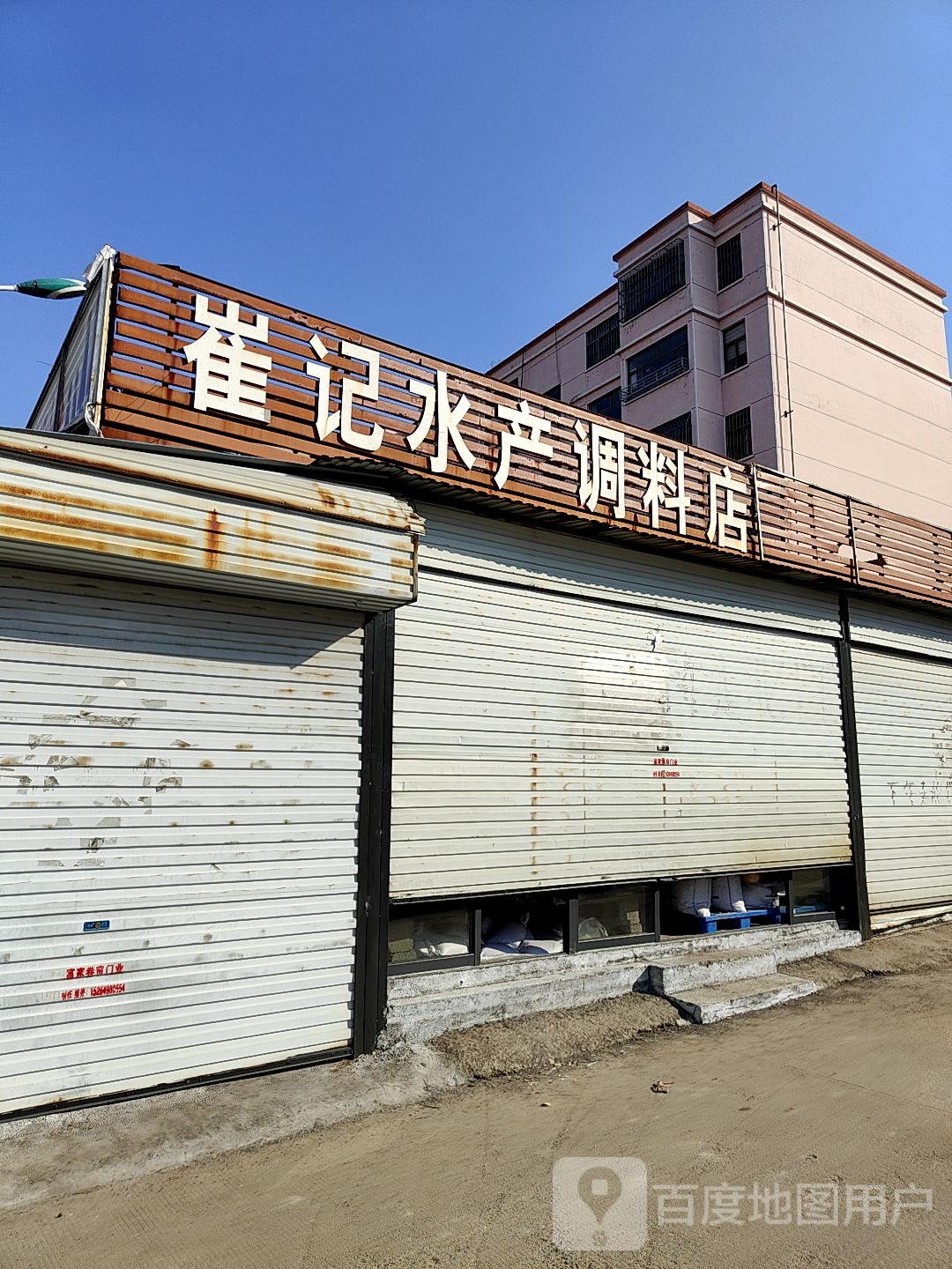 崔记水产调料店