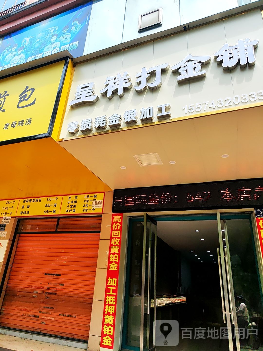 呈祥打金铺