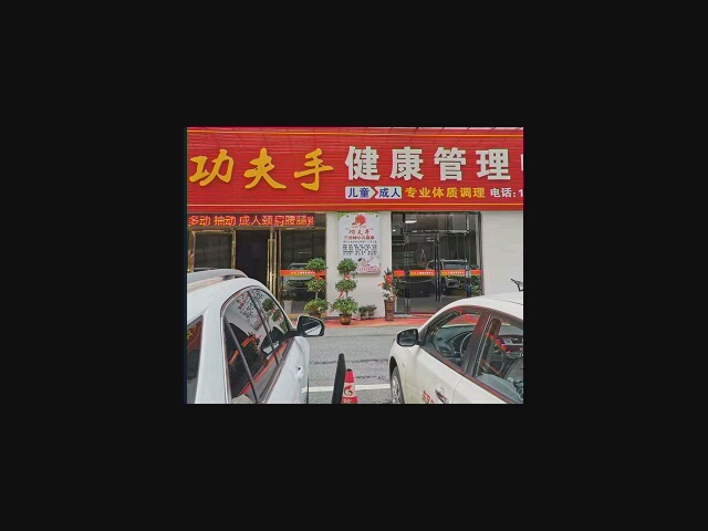 功夫手健康管理中心