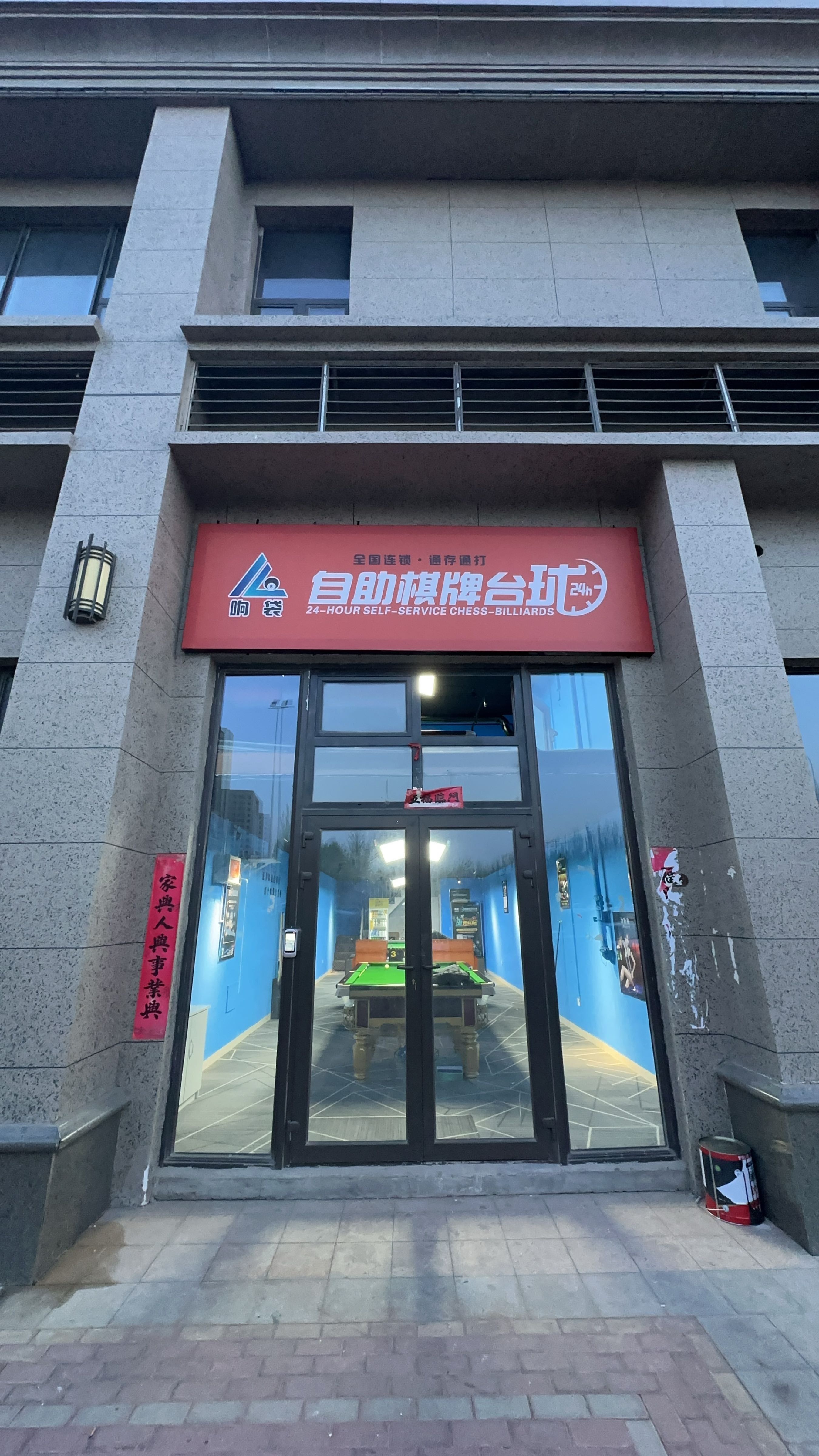 袋硒以响小时自助棋牌台球厅(恒大帝景店)
