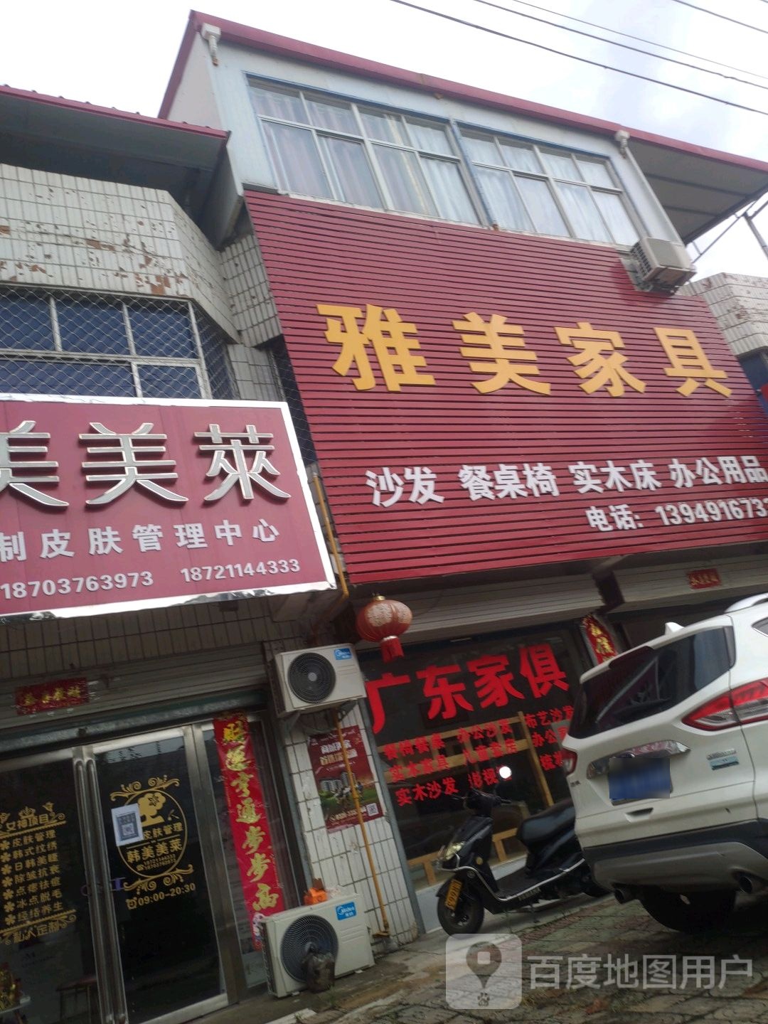 商城县雅美家具(美人岗路店)