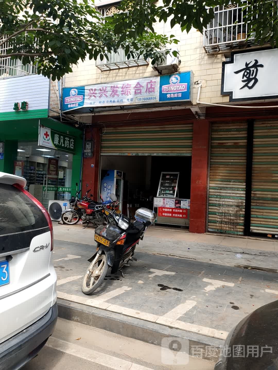 康凡药店(兴潮店)