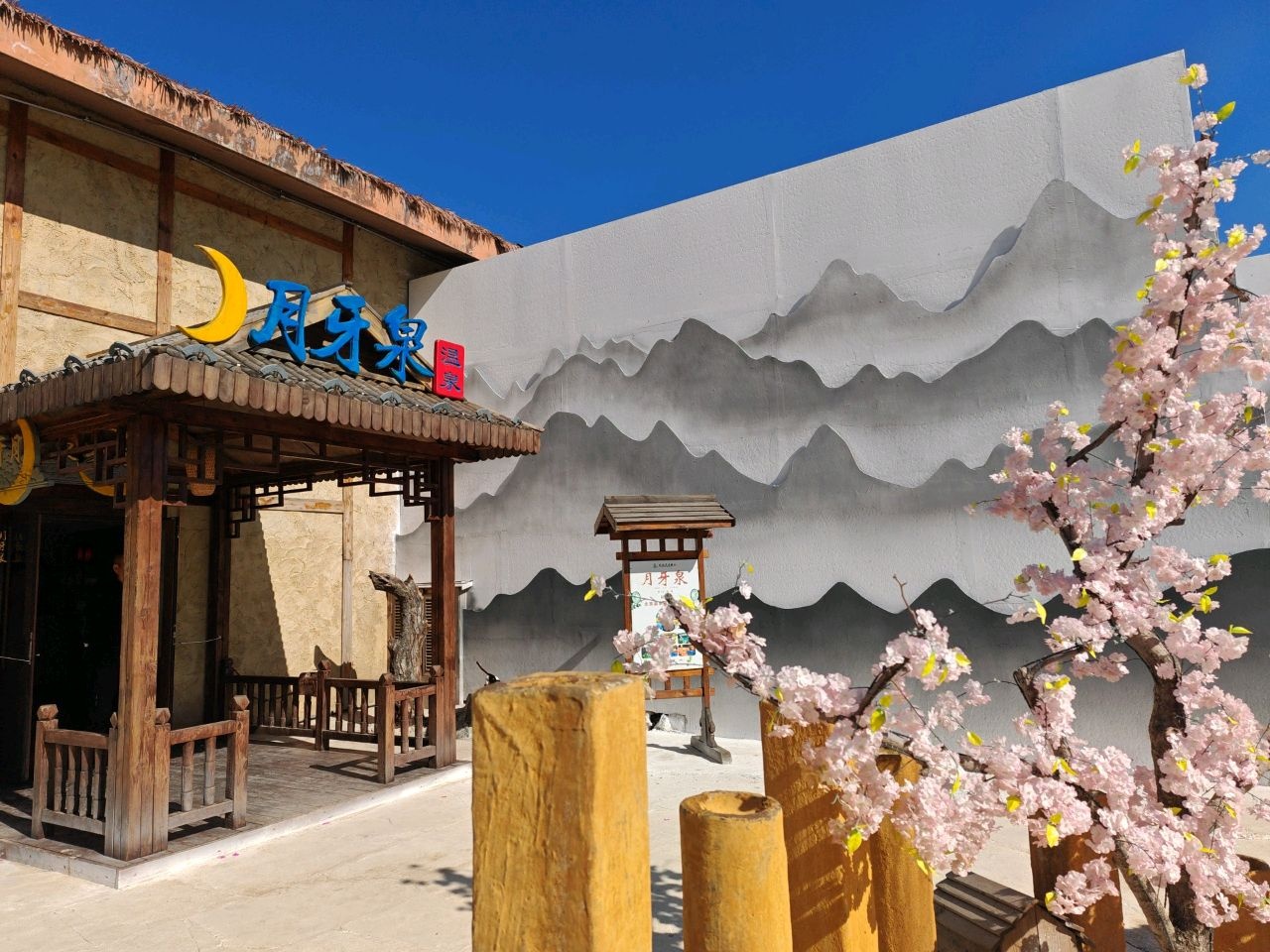 月牙泉温泉