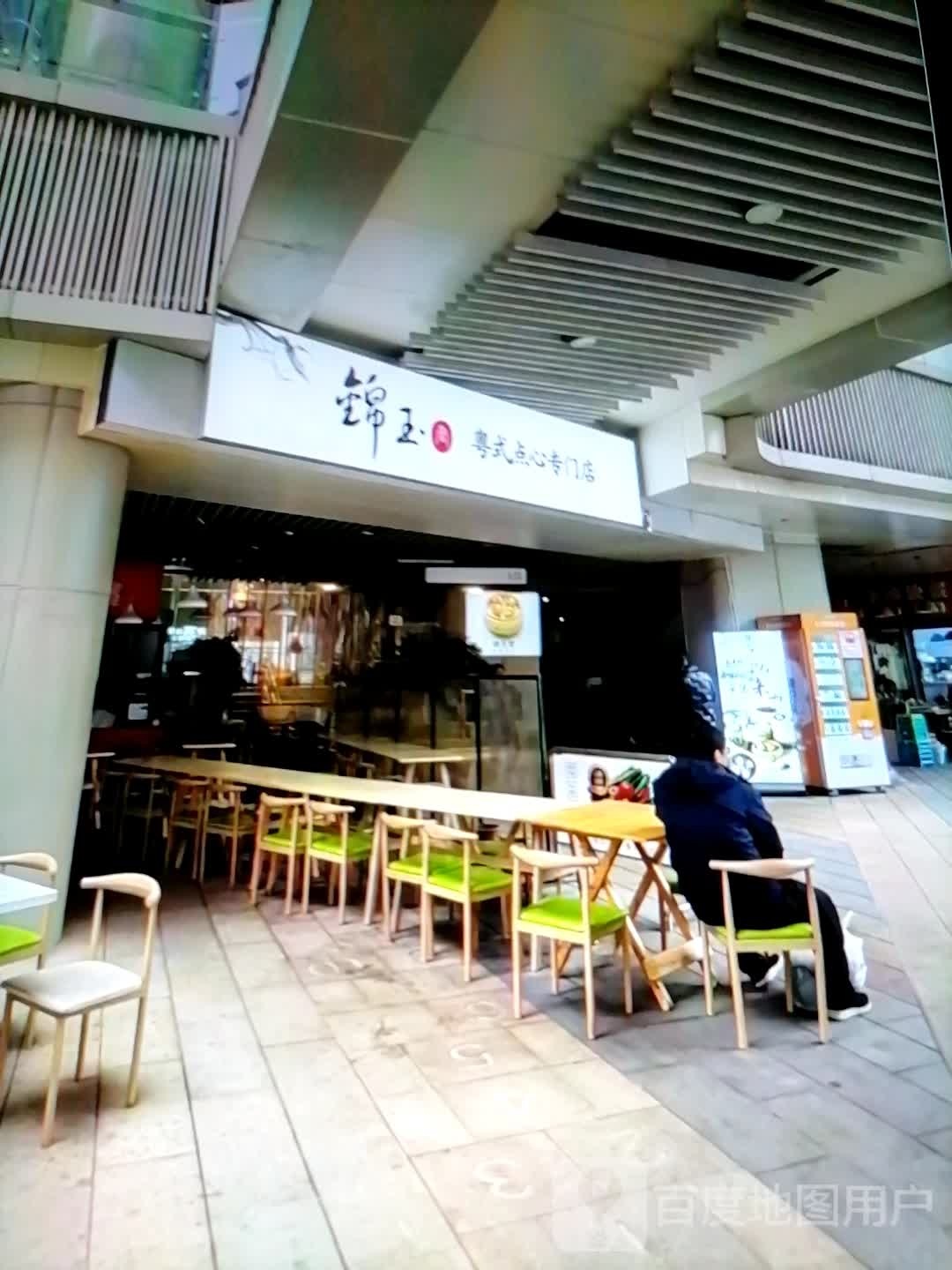 锦玉粤式点心专门店