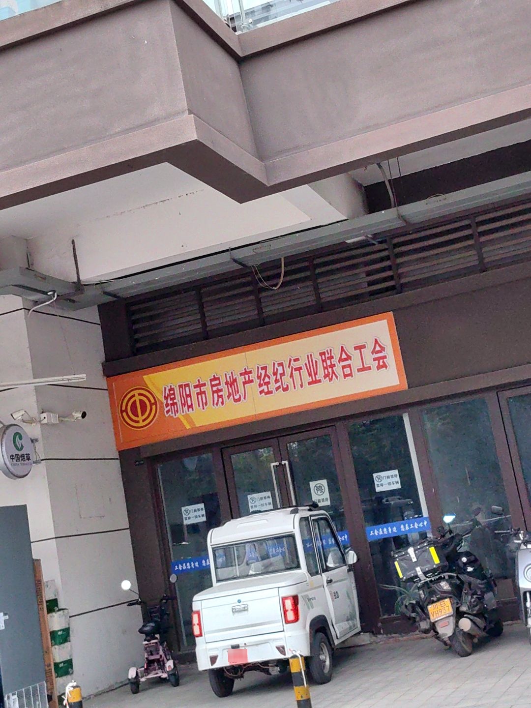 绵阳市房地产经纪行业联合工会