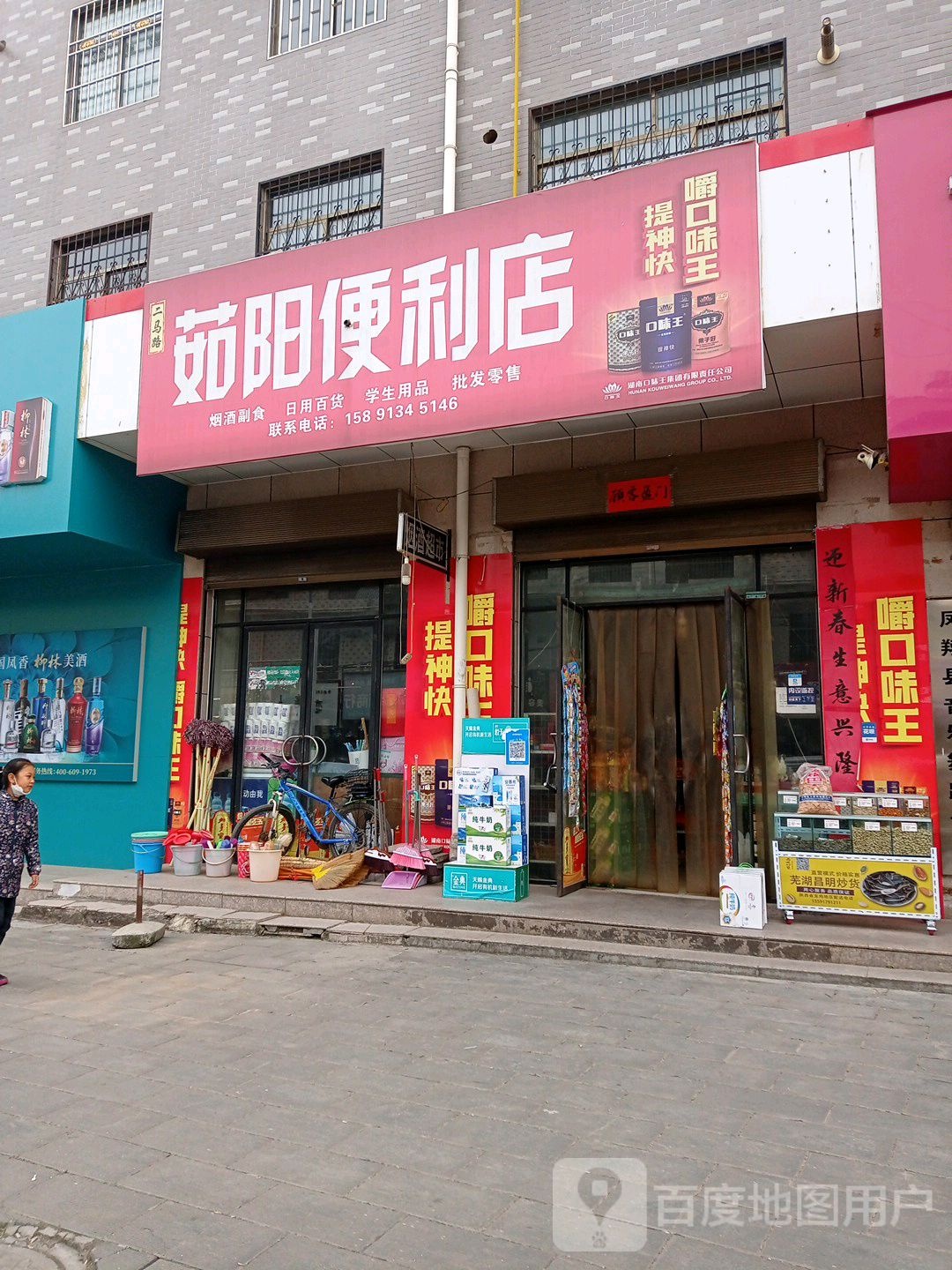茹阳便利店