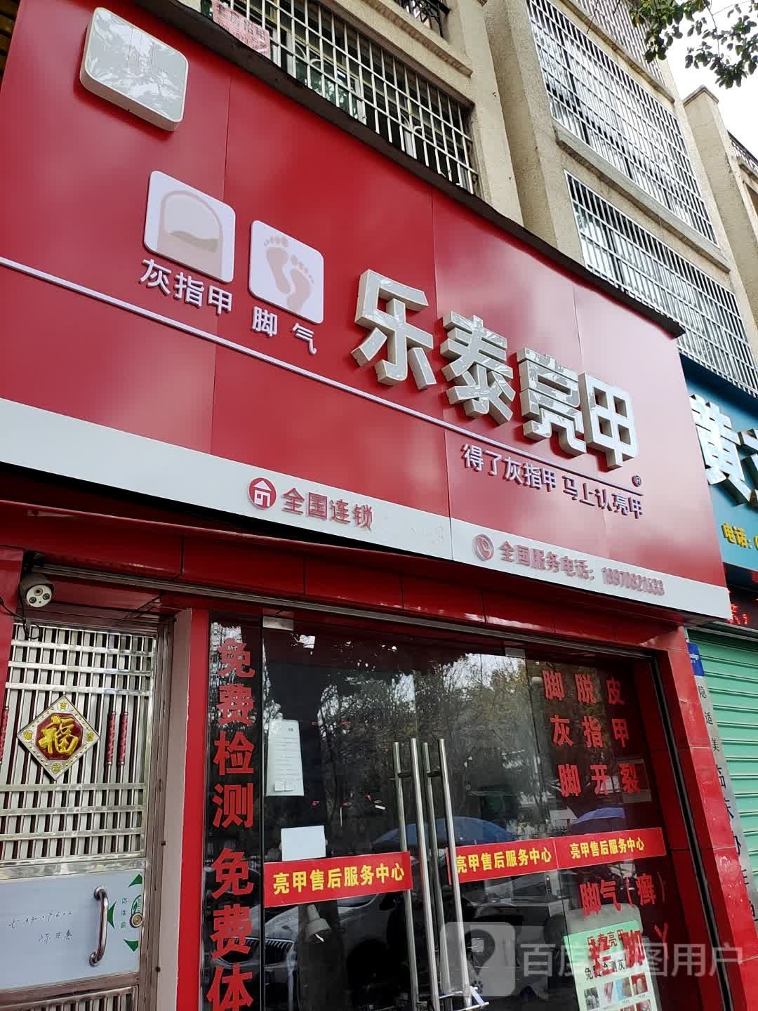 乐乐亮甲(沿江健走步道店)