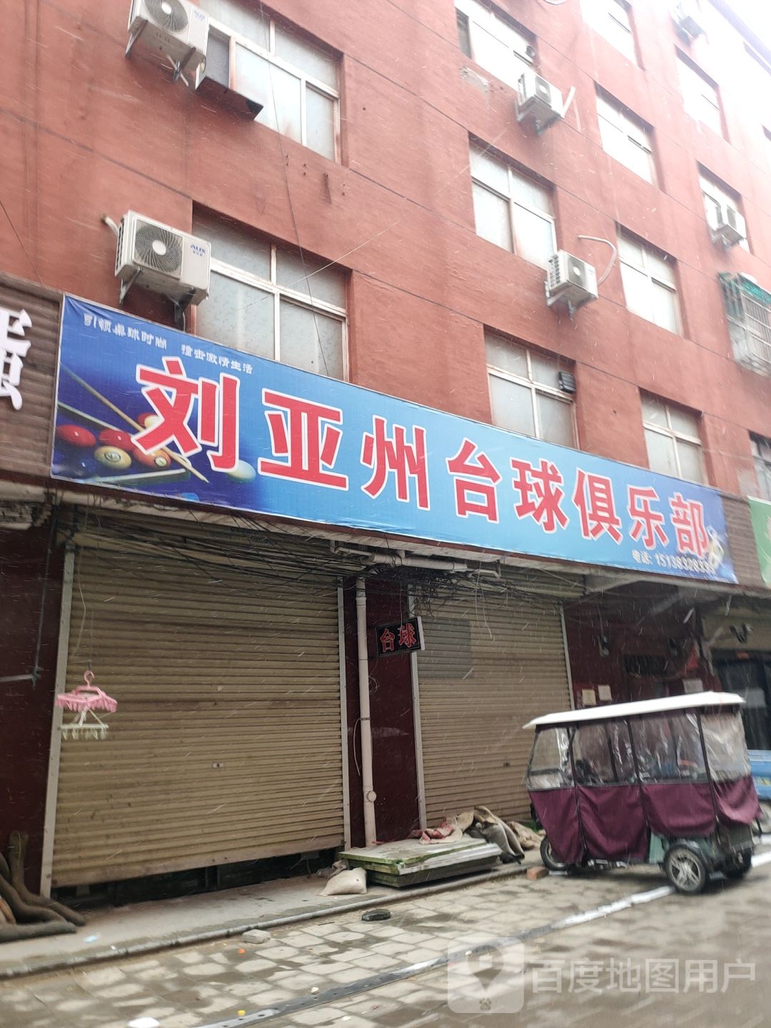 刘亚州台球俱乐部0