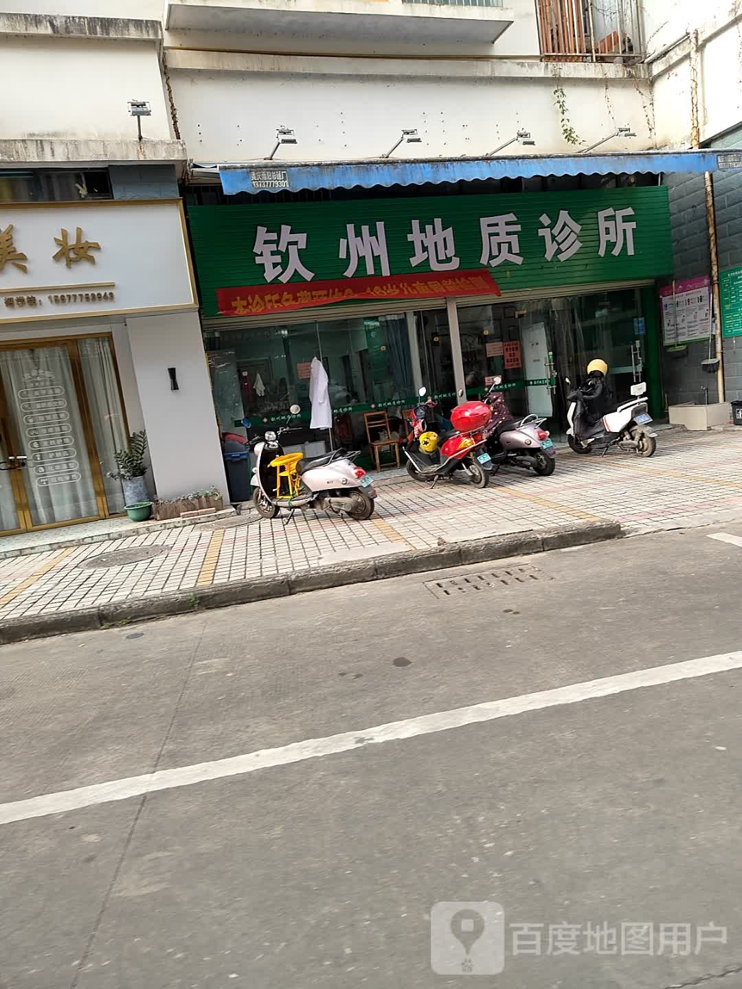 钦州地质诊所
