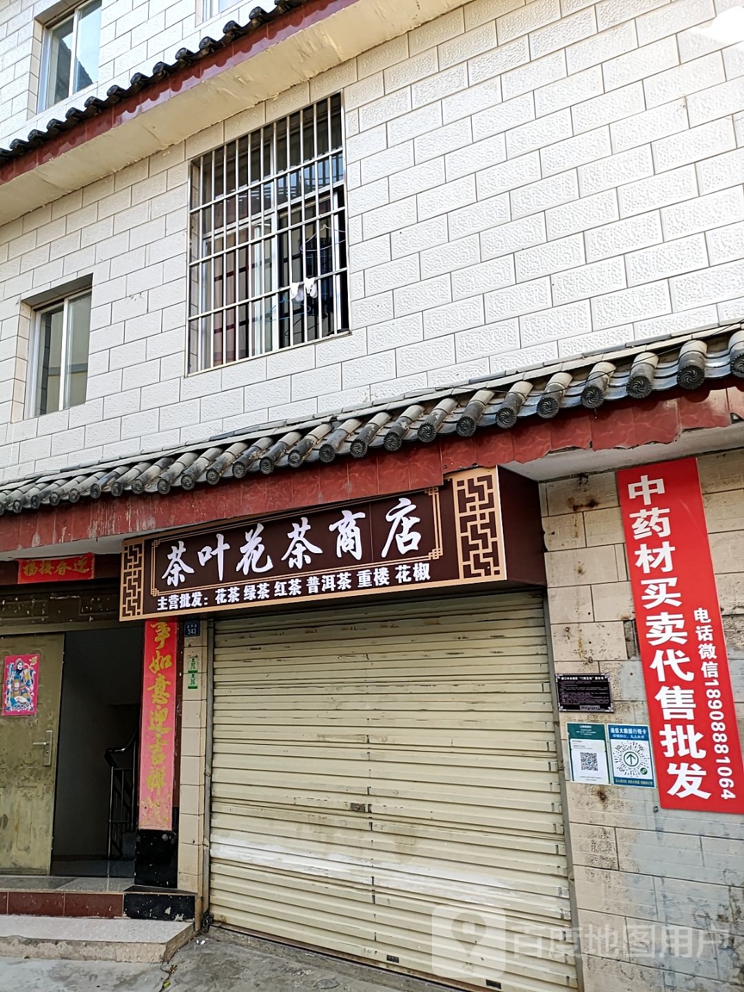 茶叶花茶商店