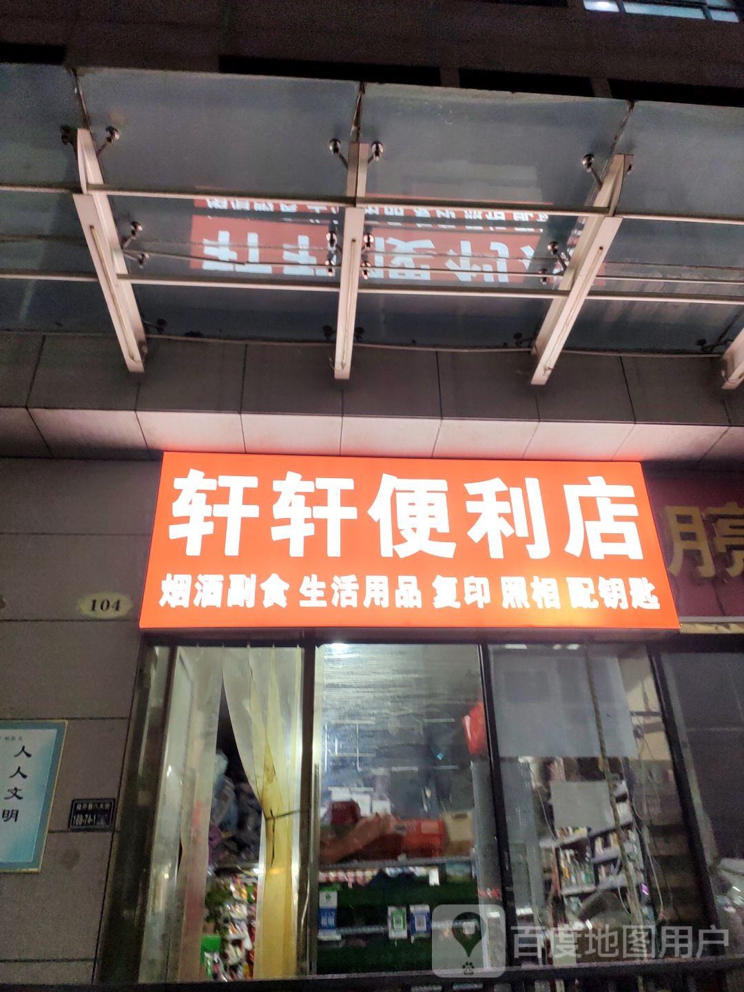 轩轩便利店