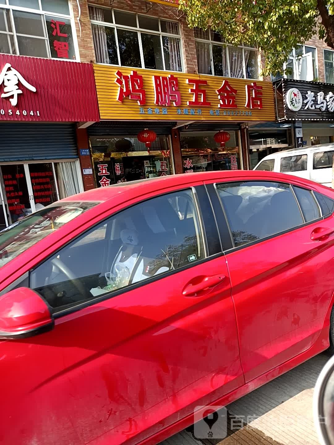 鸿鹏五金店