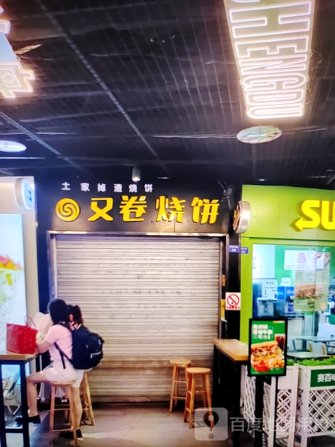 又卷烧饼(大信新都汇湛江店)