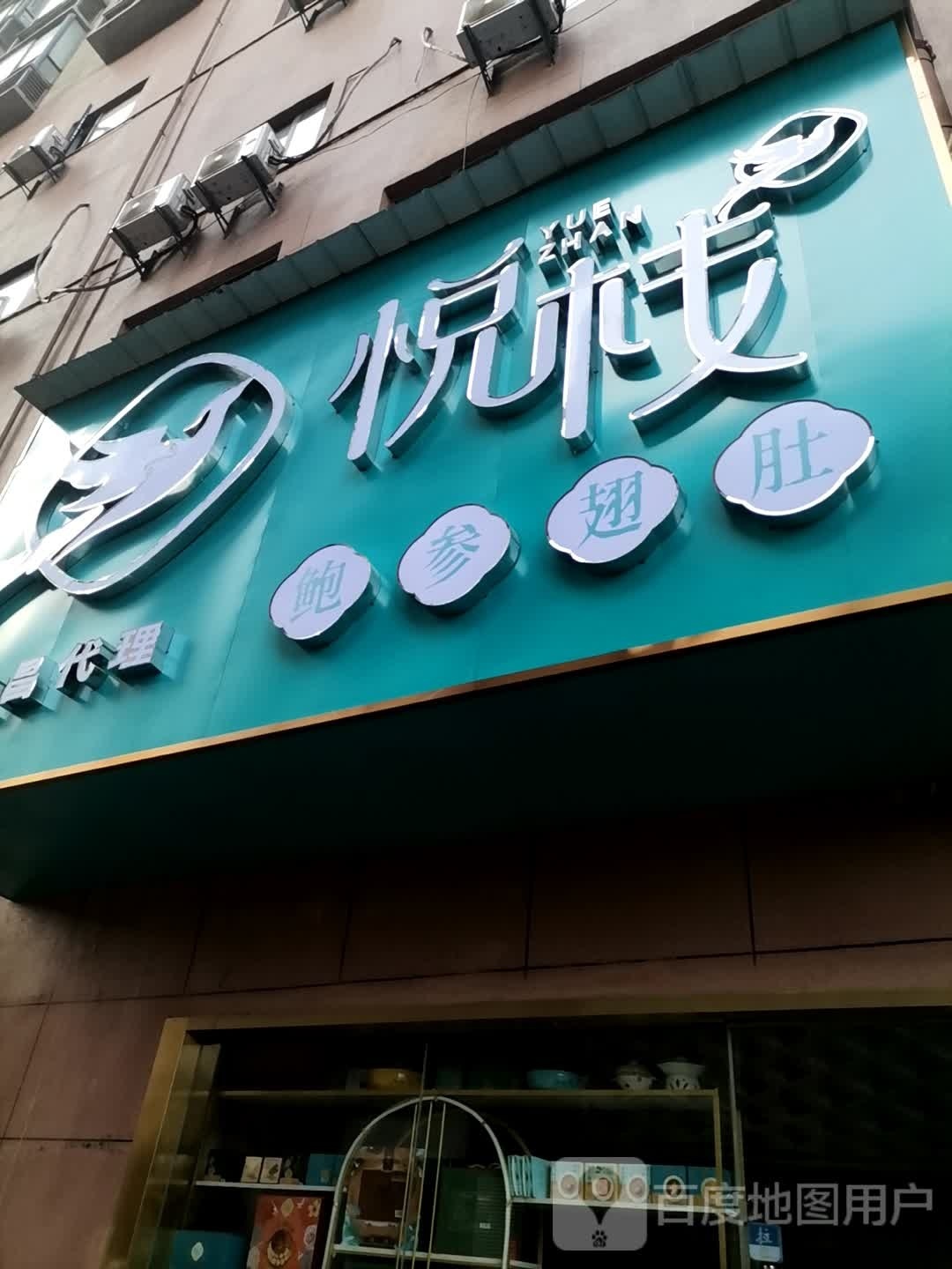 阅栈鲍参翅肚