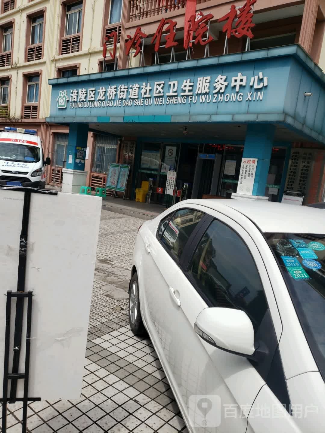 涪陵区龙桥街道社区卫生服务中心